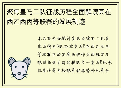聚焦皇马二队征战历程全面解读其在西乙西丙等联赛的发展轨迹