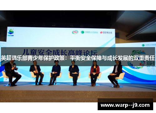 英超俱乐部青少年保护政策：平衡安全保障与成长发展的双重责任