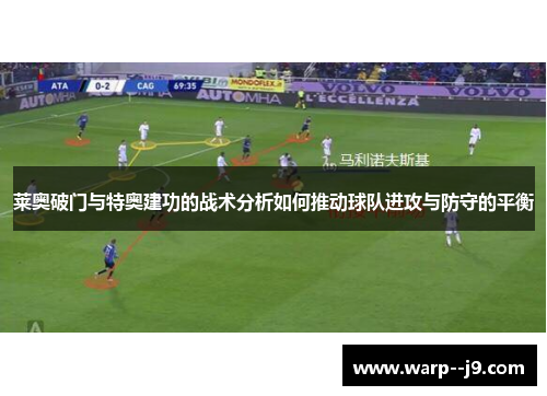 莱奥破门与特奥建功的战术分析如何推动球队进攻与防守的平衡