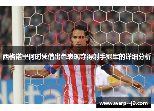 西格诺里何时凭借出色表现夺得射手冠军的详细分析 西格诺里何时凭借出色表现夺得射手冠军的详细分析