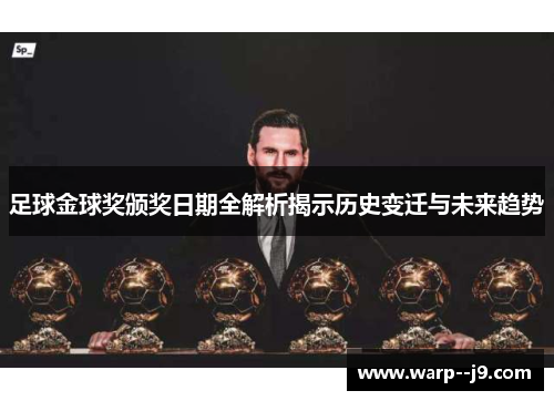 足球金球奖颁奖日期全解析揭示历史变迁与未来趋势