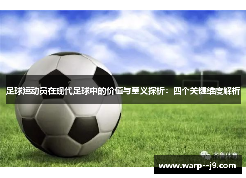 足球运动员在现代足球中的价值与意义探析：四个关键维度解析