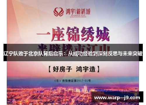 辽宁队败于北京队背后启示：从成功经验到深刻反思与未来突破