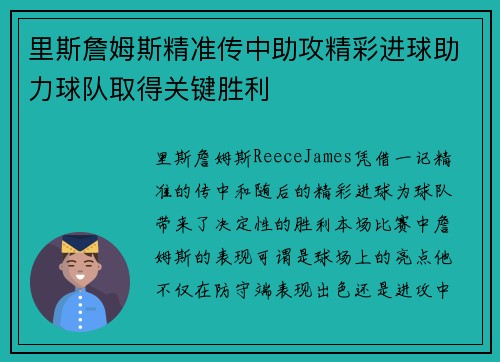 里斯詹姆斯精准传中助攻精彩进球助力球队取得关键胜利