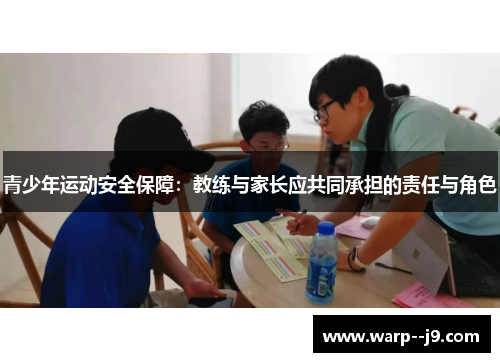 青少年运动安全保障：教练与家长应共同承担的责任与角色