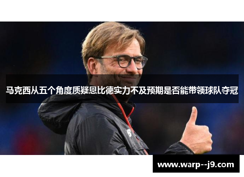 马克西从五个角度质疑恩比德实力不及预期是否能带领球队夺冠