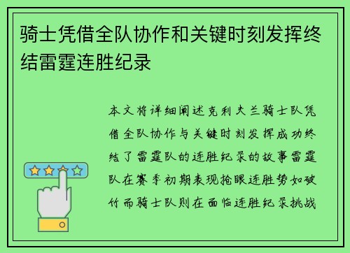 骑士凭借全队协作和关键时刻发挥终结雷霆连胜纪录