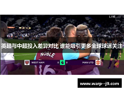 英超与中超投入差异对比 谁能吸引更多全球球迷关注
