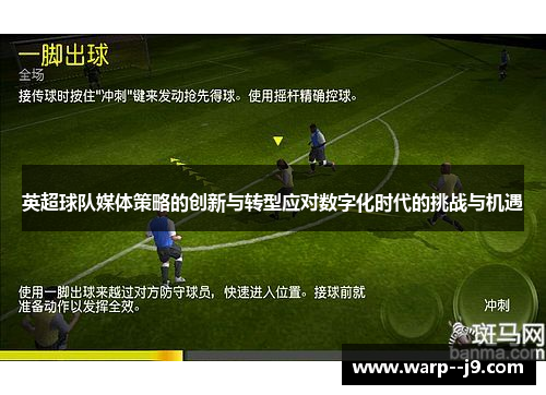 英超球队媒体策略的创新与转型应对数字化时代的挑战与机遇
