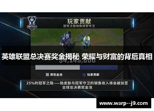 英雄联盟总决赛奖金揭秘 荣耀与财富的背后真相
