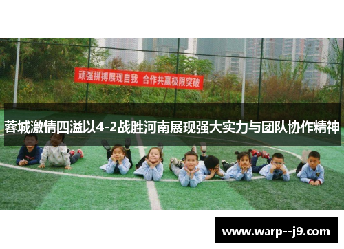 蓉城激情四溢以4-2战胜河南展现强大实力与团队协作精神