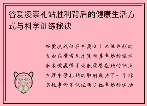 谷爱凌崇礼站胜利背后的健康生活方式与科学训练秘诀