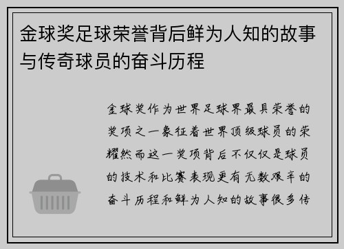 金球奖足球荣誉背后鲜为人知的故事与传奇球员的奋斗历程