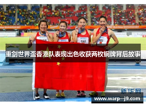 重剑世界盃香港队表现出色收获两枚铜牌背后故事