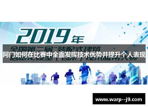 阿门如何在比赛中全面发挥技术优势并提升个人表现