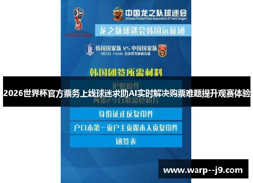 2026世界杯官方票务上线球迷求助AI实时解决购票难题提升观赛体验