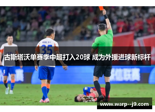 古斯塔沃单赛季中超打入20球 成为外援进球新标杆