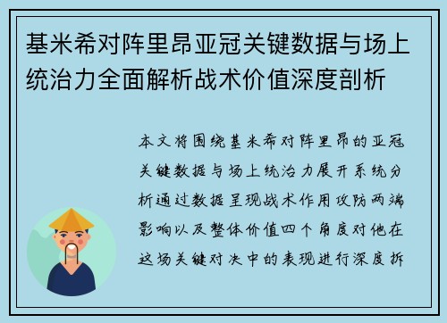 基米希对阵里昂亚冠关键数据与场上统治力全面解析战术价值深度剖析
