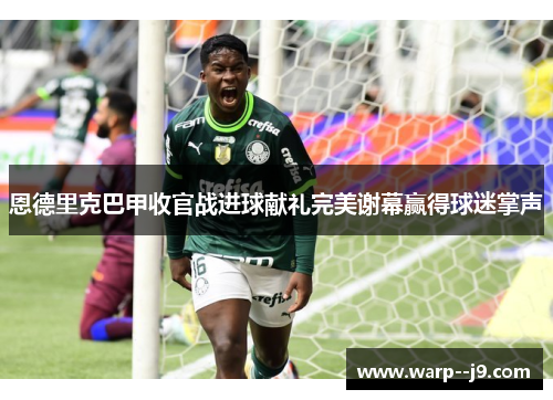 恩德里克巴甲收官战进球献礼完美谢幕赢得球迷掌声