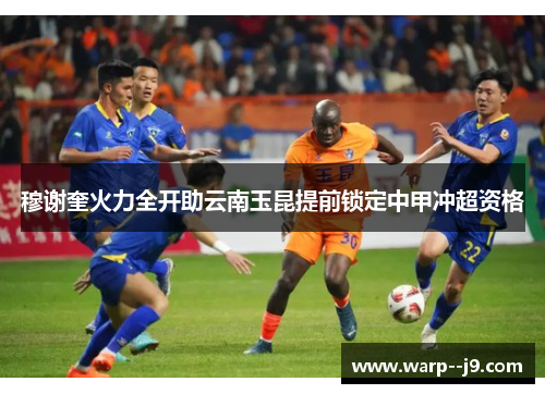 穆谢奎火力全开助云南玉昆提前锁定中甲冲超资格