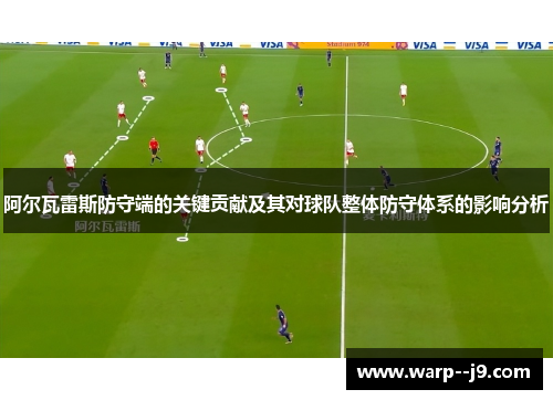 阿尔瓦雷斯防守端的关键贡献及其对球队整体防守体系的影响分析