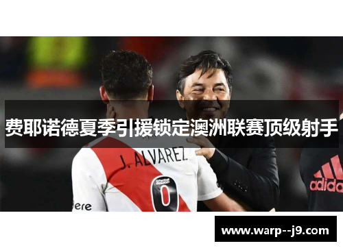 费耶诺德夏季引援锁定澳洲联赛顶级射手