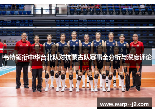 韦特领衔中华台北队对抗蒙古队赛事全分析与深度评论
