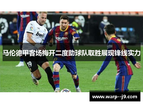 马伦德甲客场梅开二度助球队取胜展现锋线实力