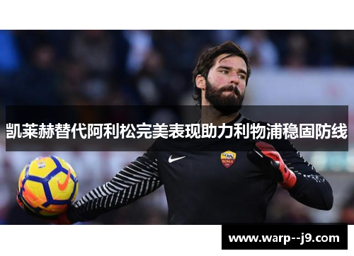 凯莱赫替代阿利松完美表现助力利物浦稳固防线