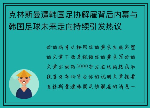克林斯曼遭韩国足协解雇背后内幕与韩国足球未来走向持续引发热议