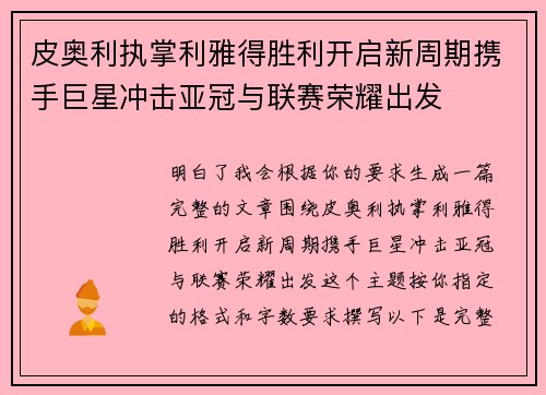 皮奥利执掌利雅得胜利开启新周期携手巨星冲击亚冠与联赛荣耀出发