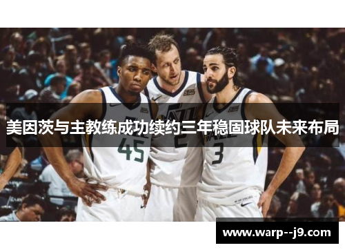 美因茨与主教练成功续约三年稳固球队未来布局