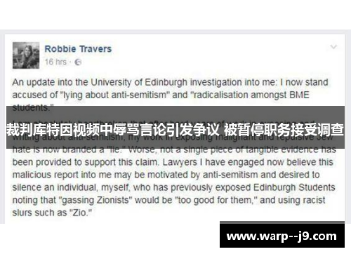 裁判库特因视频中辱骂言论引发争议 被暂停职务接受调查