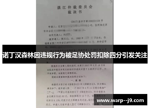 诺丁汉森林因违规行为被足协处罚扣除四分引发关注