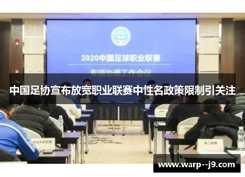 中国足协宣布放宽职业联赛中性名政策限制引关注 中国足协宣布放宽职业联赛中性名政策限制引关注