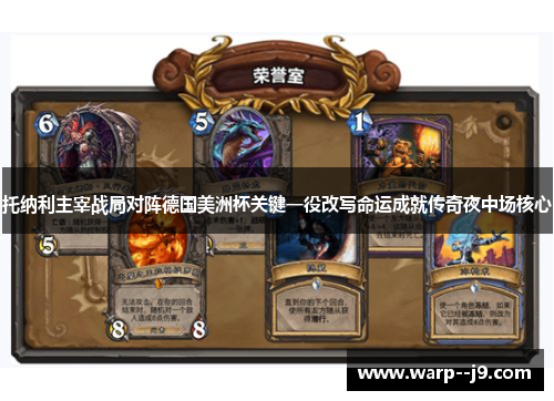托纳利主宰战局对阵德国美洲杯关键一役改写命运成就传奇夜中场核心