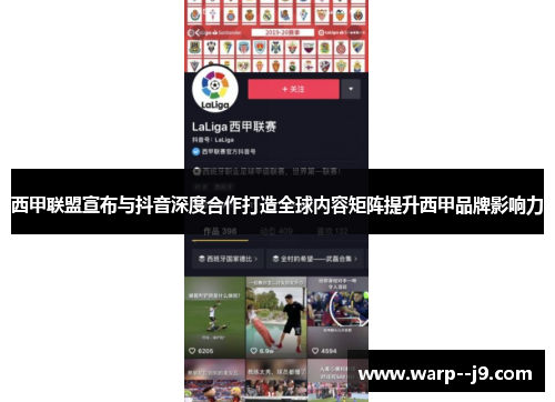 西甲联盟宣布与抖音深度合作打造全球内容矩阵提升西甲品牌影响力