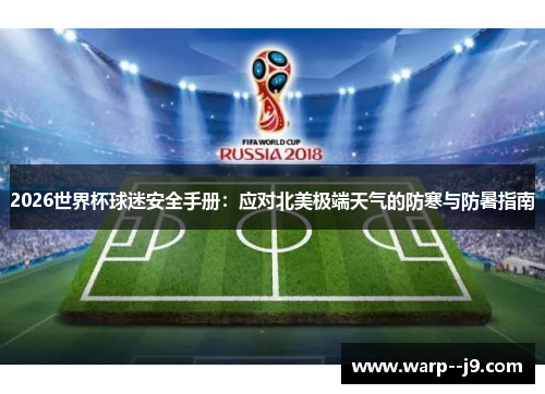 2026世界杯球迷安全手册:应对北美极端天气的防寒与防暑指南 2026世界杯球迷安全手册:应对北美极端天气的防寒与防暑指南