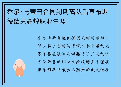 乔尔·马蒂普合同到期离队后宣布退役结束辉煌职业生涯