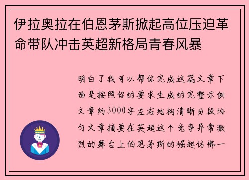 伊拉奥拉在伯恩茅斯掀起高位压迫革命带队冲击英超新格局青春风暴 伊拉奥拉在伯恩茅斯掀起高位压迫革命带队冲击英超新格局青春风暴