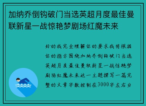 加纳乔倒钩破门当选英超月度最佳曼联新星一战惊艳梦剧场红魔未来