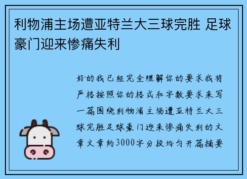 利物浦主场遭亚特兰大三球完胜 足球豪门迎来惨痛失利