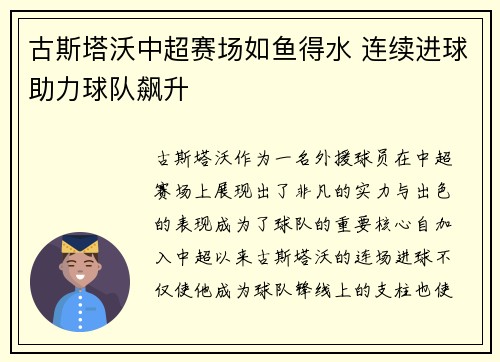 古斯塔沃中超赛场如鱼得水 连续进球助力球队飙升