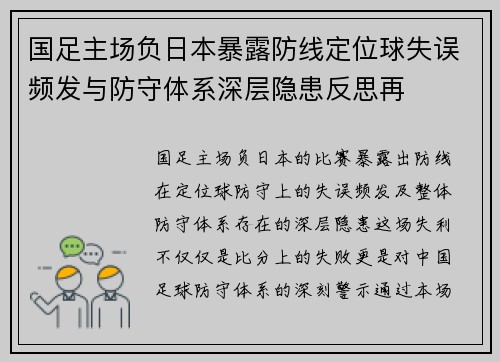 国足主场负日本暴露防线定位球失误频发与防守体系深层隐患反思再