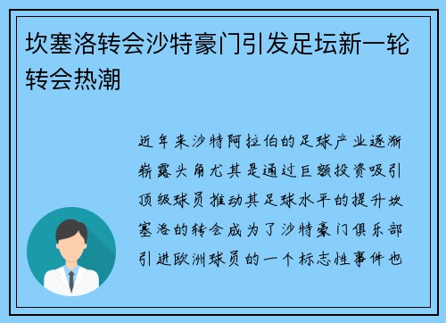 坎塞洛转会沙特豪门引发足坛新一轮转会热潮 坎塞洛转会沙特豪门引发足坛新一轮转会热潮