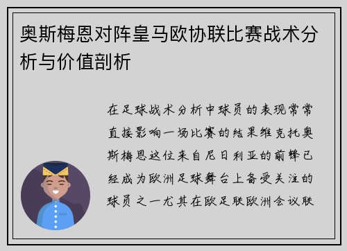 奥斯梅恩对阵皇马欧协联比赛战术分析与价值剖析 奥斯梅恩对阵皇马欧协联比赛战术分析与价值剖析