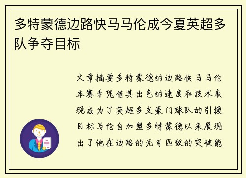 多特蒙德边路快马马伦成今夏英超多队争夺目标