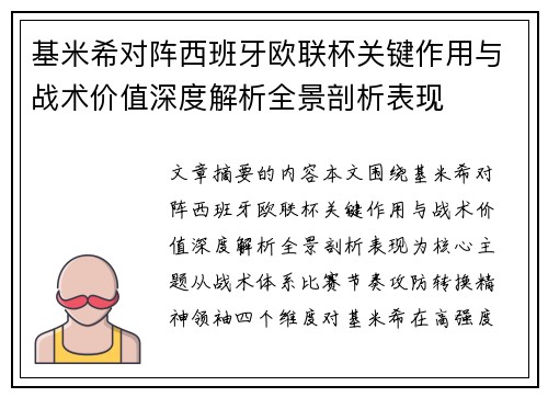 基米希对阵西班牙欧联杯关键作用与战术价值深度解析全景剖析表现