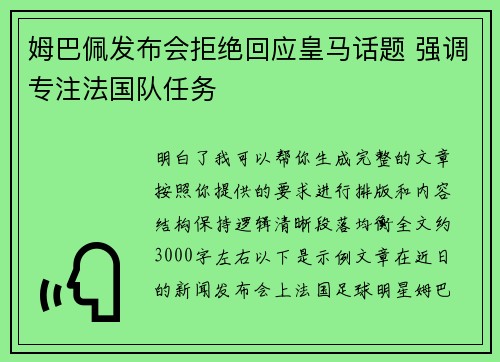 姆巴佩发布会拒绝回应皇马话题 强调专注法国队任务 姆巴佩发布会拒绝回应皇马话题 强调专注法国队任务