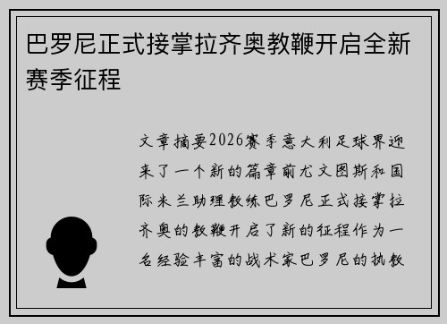 巴罗尼正式接掌拉齐奥教鞭开启全新赛季征程 巴罗尼正式接掌拉齐奥教鞭开启全新赛季征程